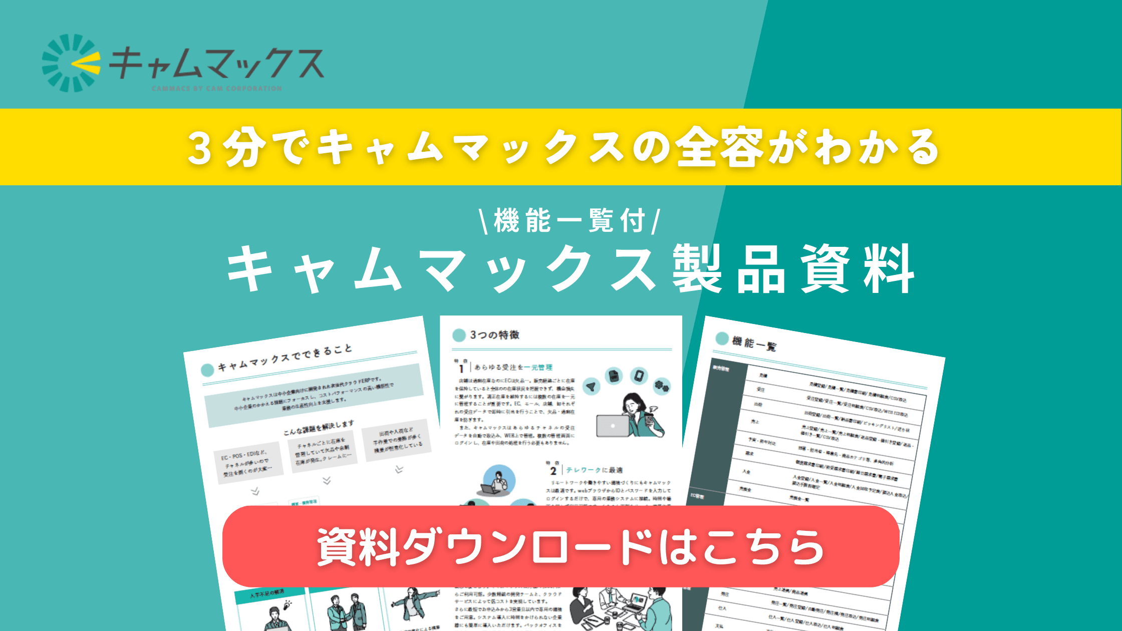 ３分でキャムマックスの全容がわかる。キャムマックス製品資料ダウンロードはこちら