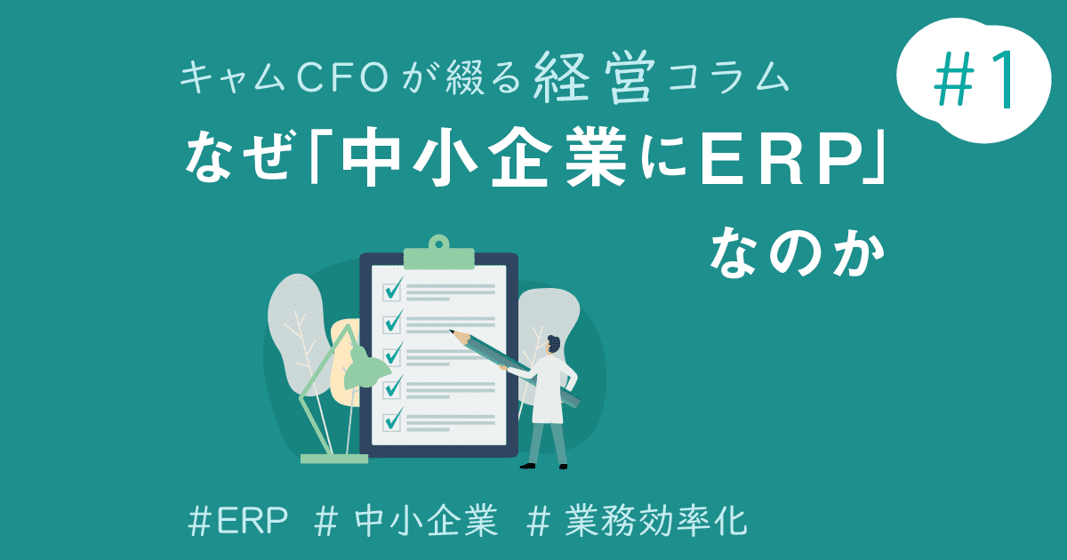 なぜ「中小企業にこそクラウドERP」なのか？