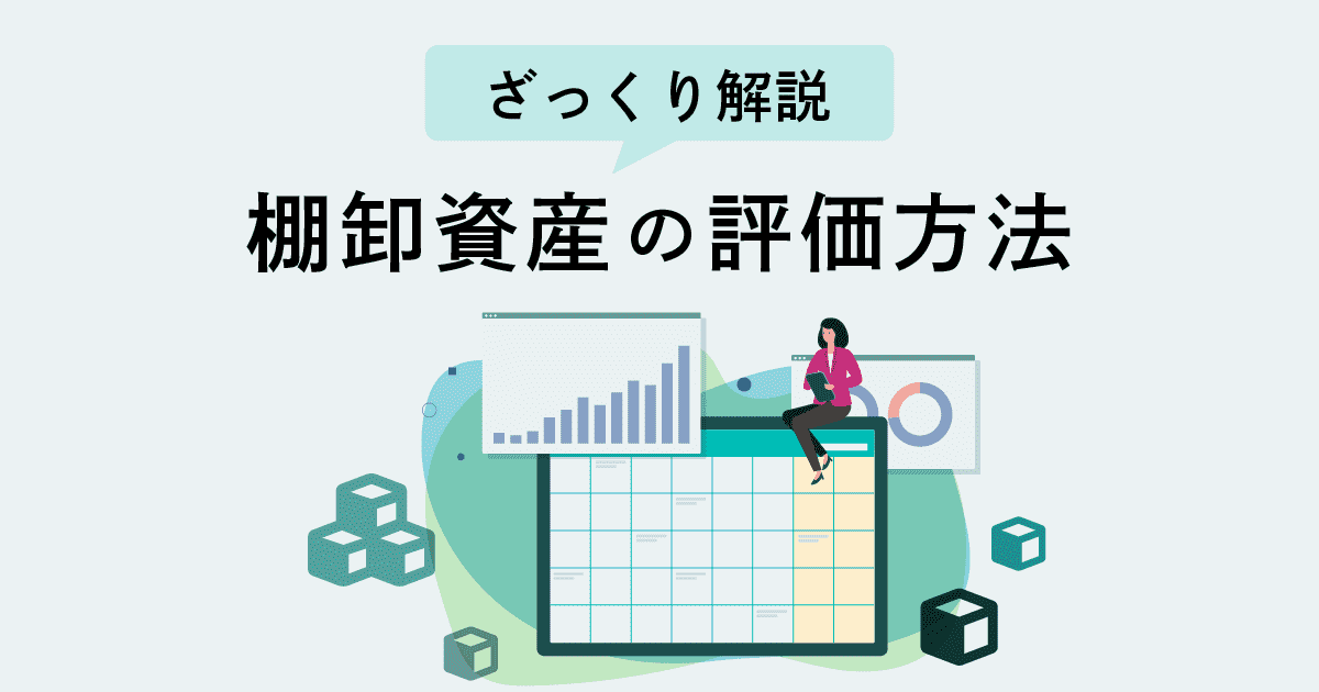 棚卸資産（在庫）の評価方法についてざっくり解説！