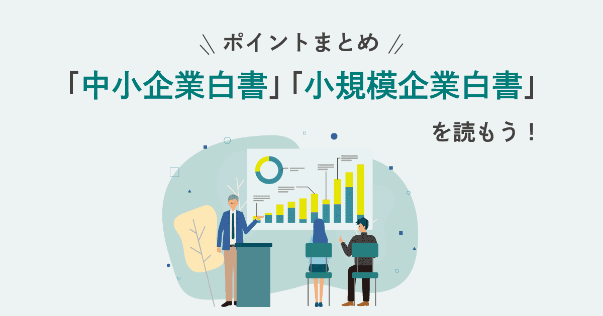 「中小企業白書」「小規模企業白書」を読もう！