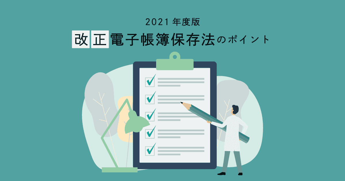 「2021年度版 改正電子帳簿保存法のポイント