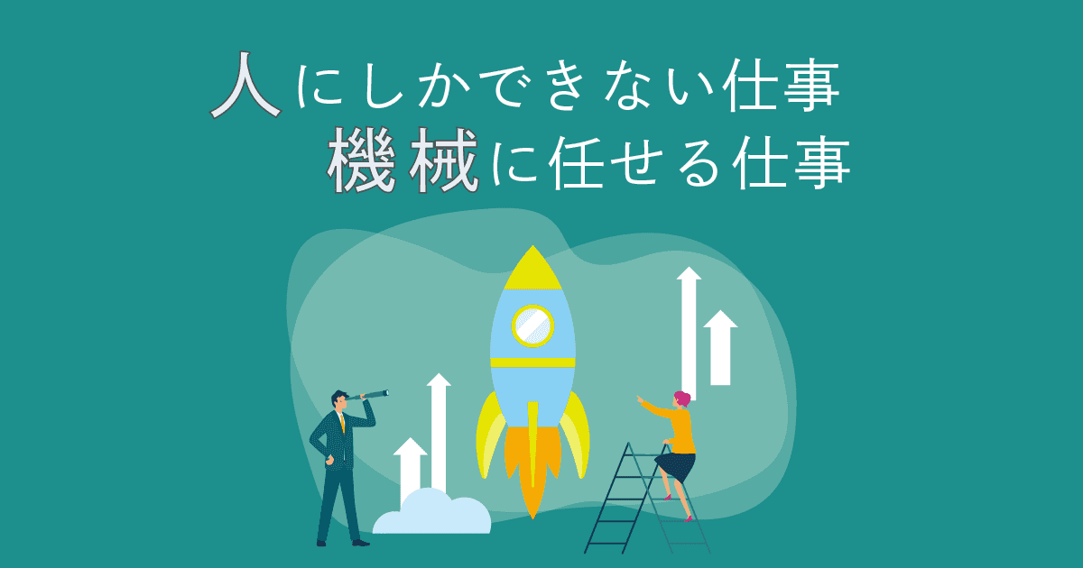 「ヒトにしかできない仕事に集中するためキカイに任せる」という発想