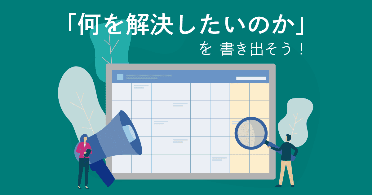 ERPや●●管理システムで何を解決したいか？を書き出してみよう