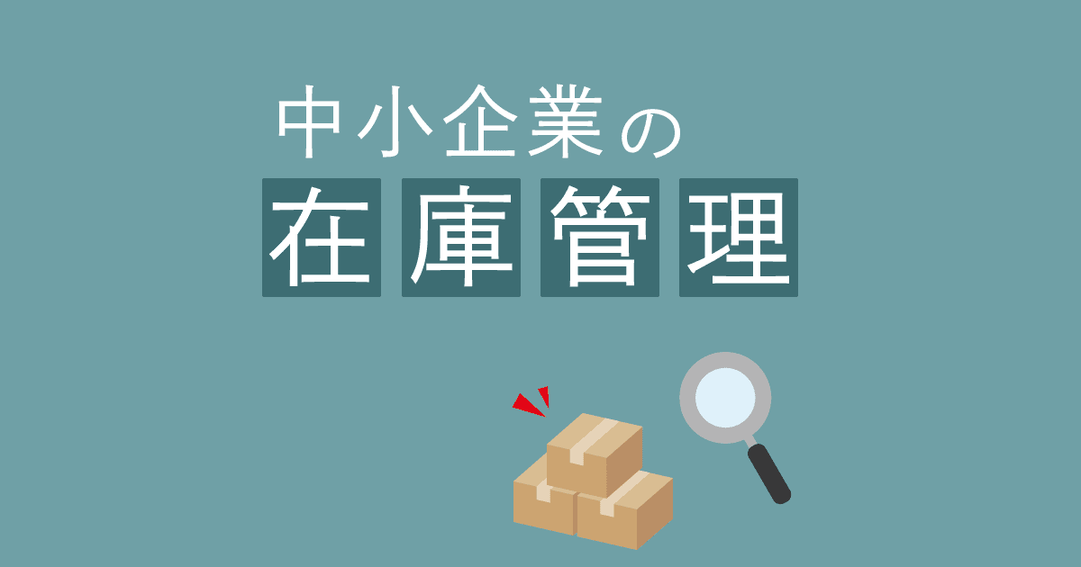 キャムが考える中小企業の在庫管理