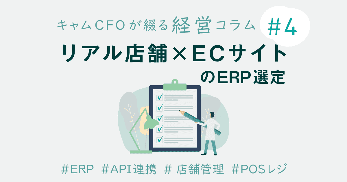 リアル店舗とECサイト運営におけるERP選定のススメ