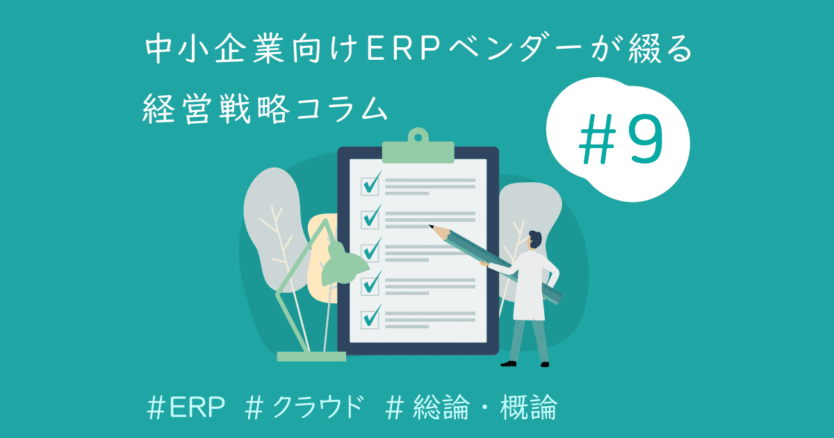 中小企業がやるべきERP選定の比較・評価方法