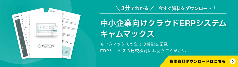 中小企業向けクラウドERPシステム