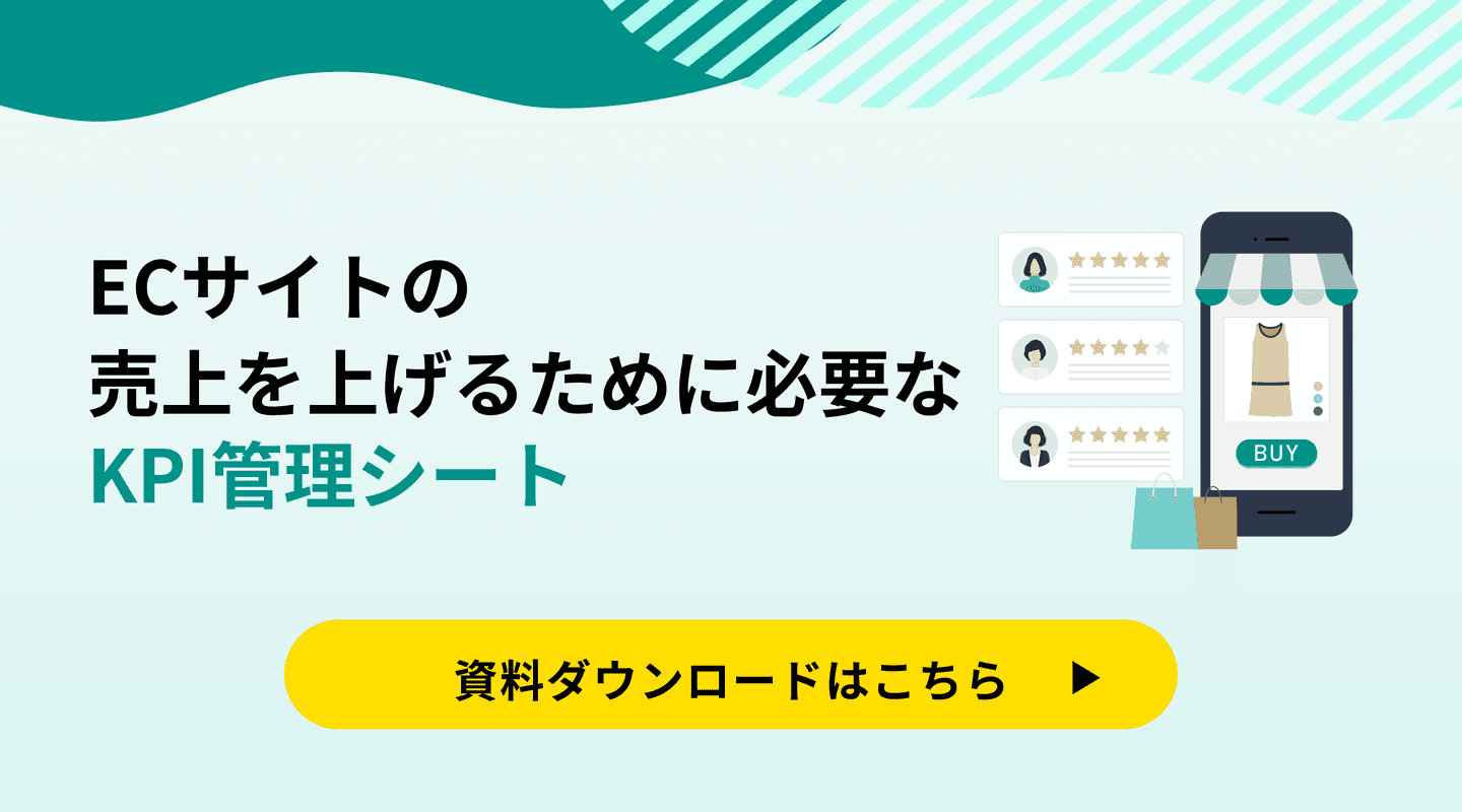 ECサイトの売上を上げるために必要なKPI管理シート