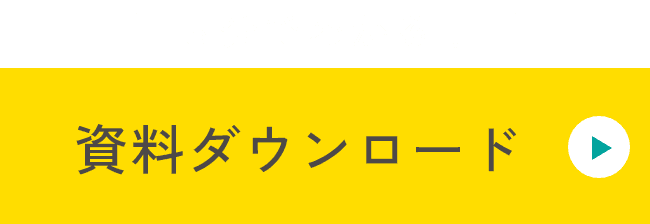 5分でわかる！資料ダウンロード