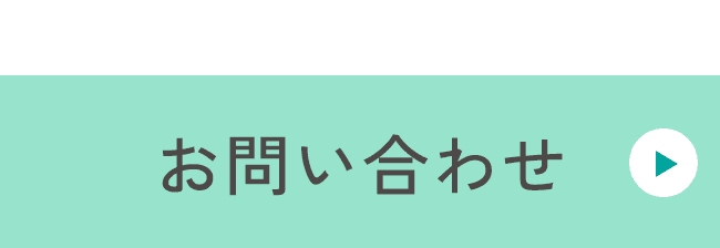 お気軽にどうぞ！お問い合わせ