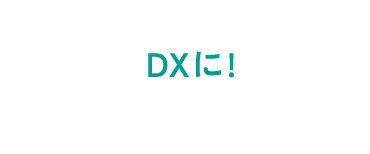 DXに！