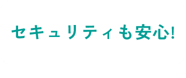 セキュリティも安心！