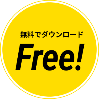 無料でダウンロード Free!