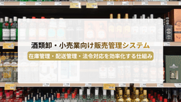 酒類卸・小売業向け販売管理システムとは?在庫管理・配送管理・法令対応を効率化する仕組み