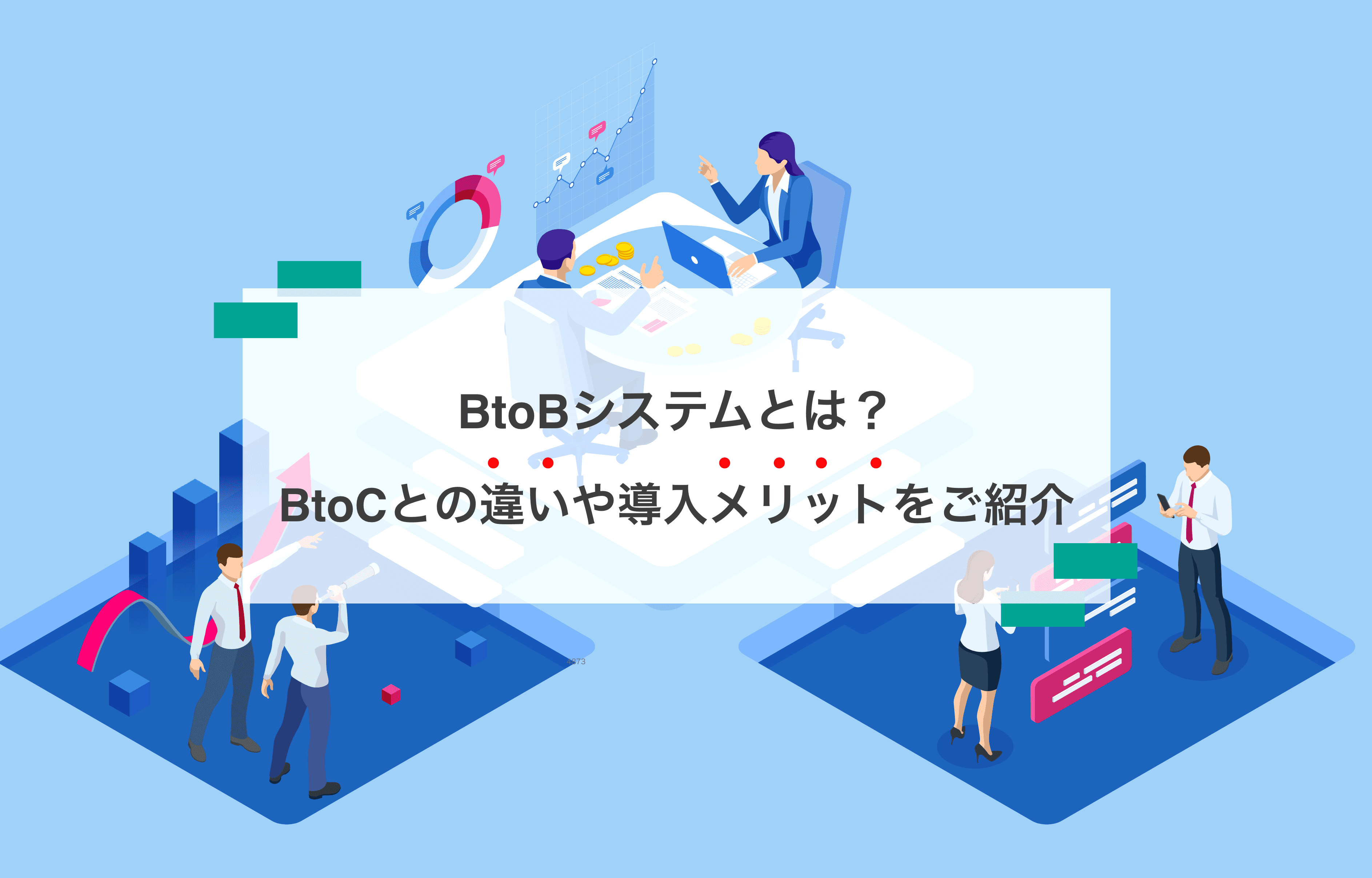 BtoBシステムを徹底解説!BtoCとの違いとおすすめシステム事例を紹介