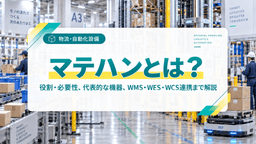 マテハンとは?役割や種類、物流・製造現場の自動化について解説