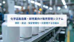 化学品製造業・卸売業向け販売管理システムとは?複雑なロット管理と法規制対応を支える仕組み