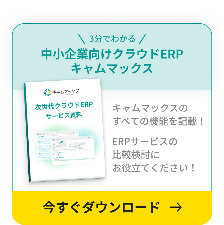 3分でわかる中小企業向けクラウドERP「キャムマックス」のサービス資料をダウンロード