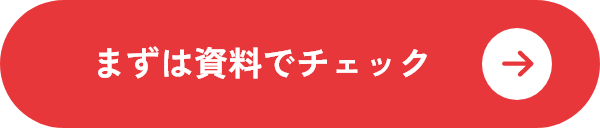 まずは資料でチェック | 資料ダウンロードへ